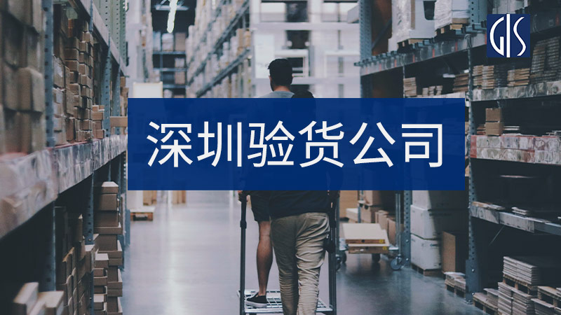 深圳验货公司