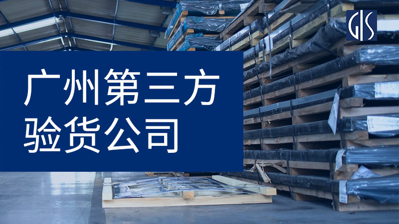 广州第三方验货公司