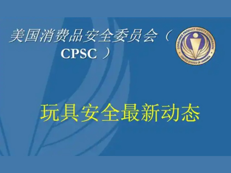 玩具安全最新动态