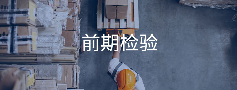 前期检验-GIS鼎嘉质量产品前期检验