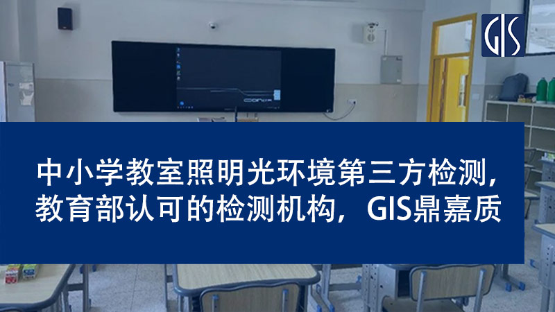 中小学教室照明光环境第三方检测，教育部认可的检测机构，GIS鼎嘉质量