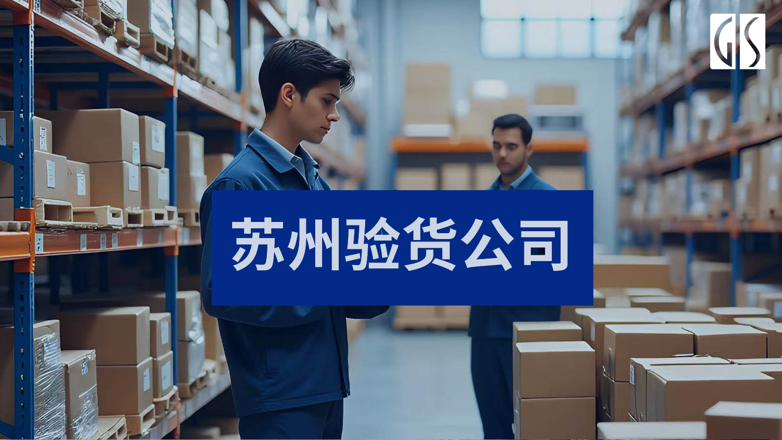 苏州第三方验货公司
