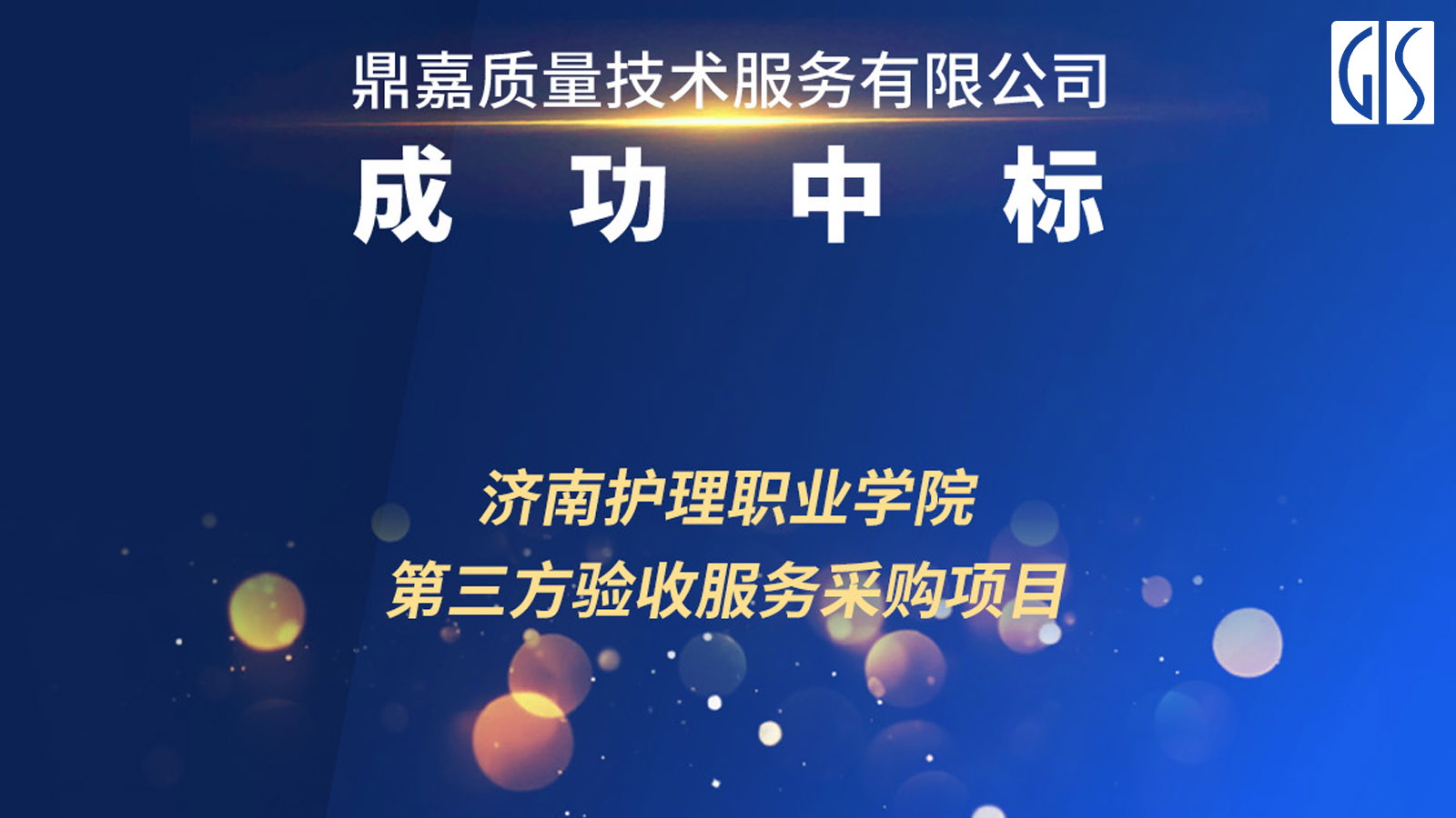 第三方高校验收服务