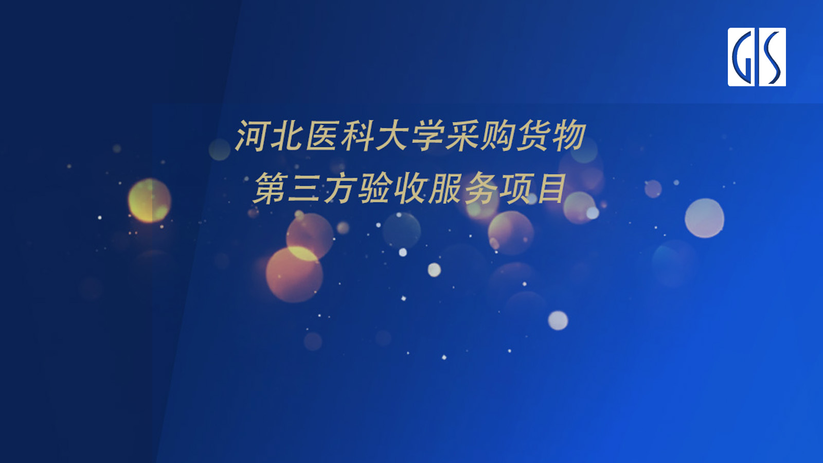 医疗设备验收-河北医科大学