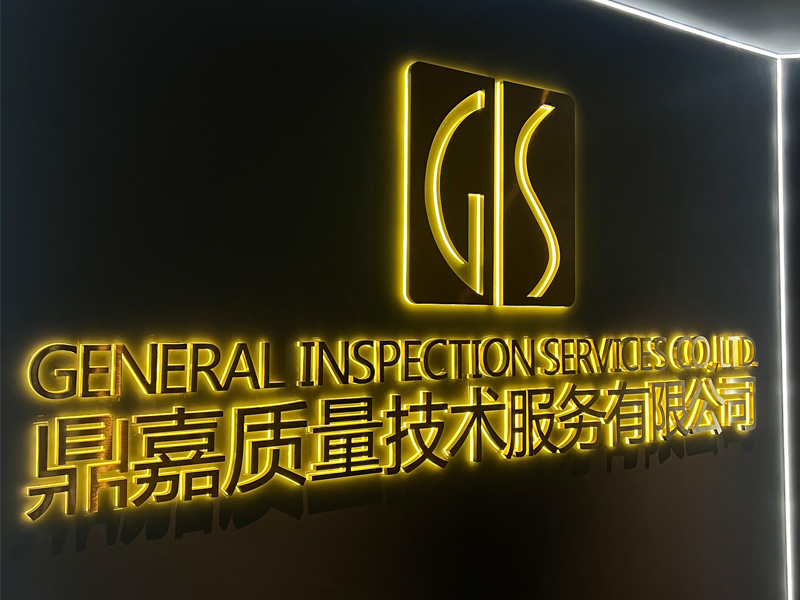 2019年GIS鼎嘉质量验货公司办公室