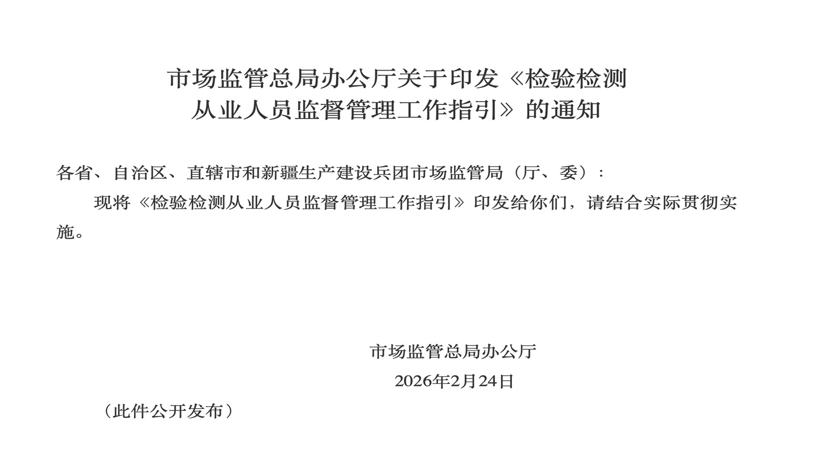 检验检测行业工作解读