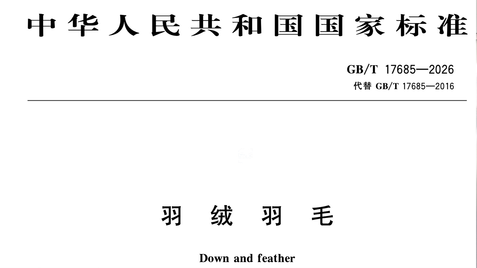 羽绒羽毛新国标