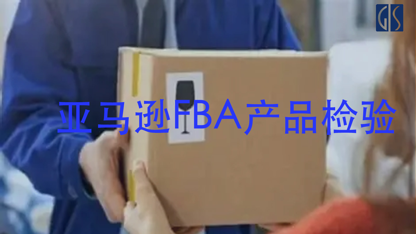 亚马逊fba产品检验-GIS鼎嘉质量
