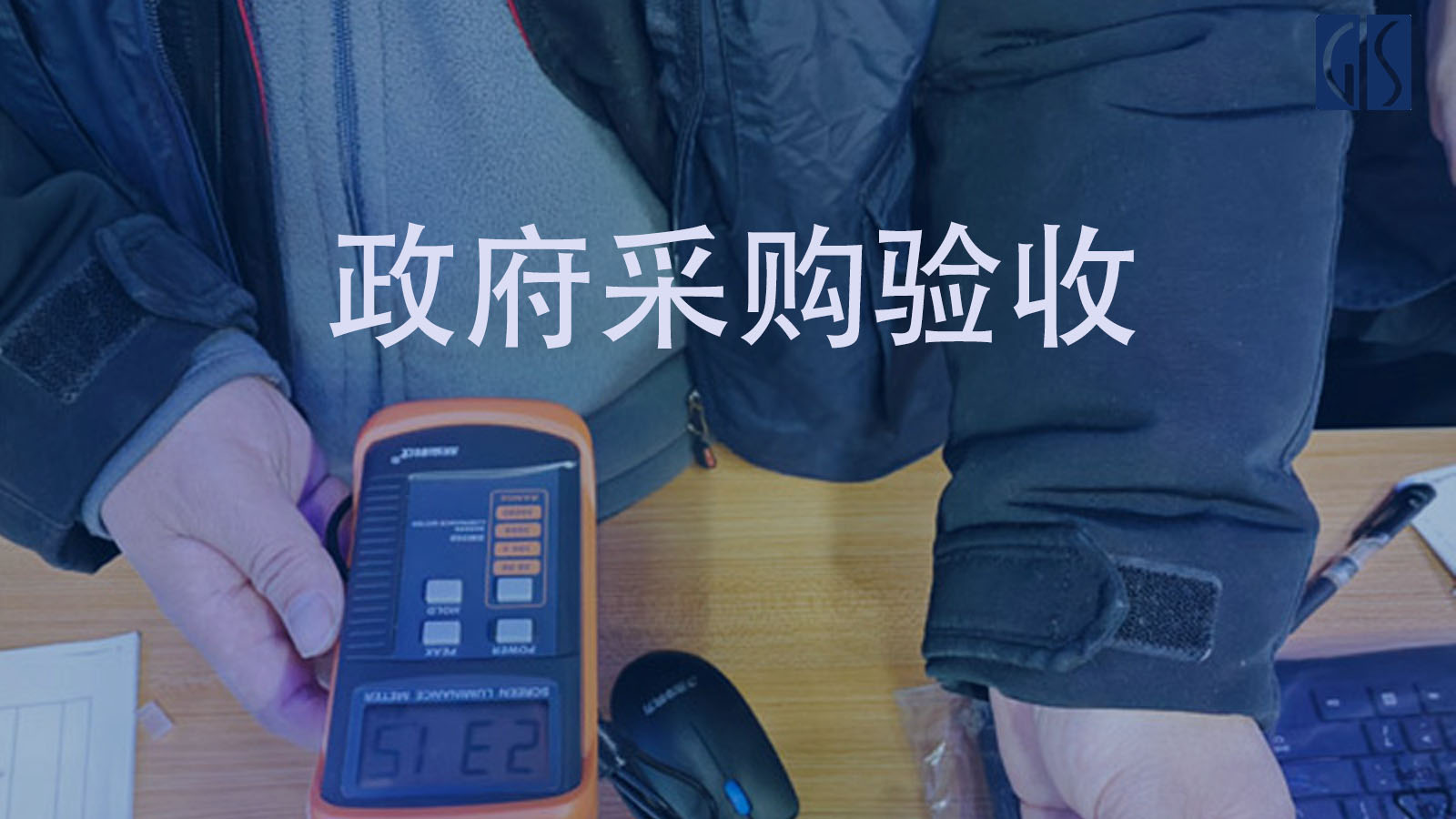 政府采购验收五步工作法