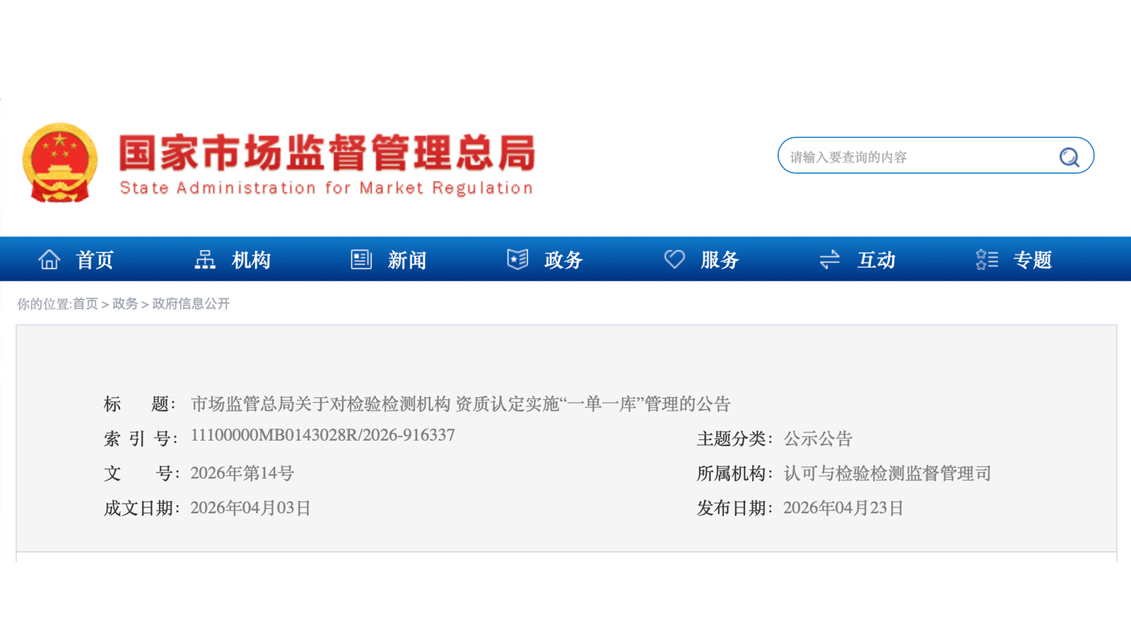 国家市场监督管理总局-检验检测机构资质认定