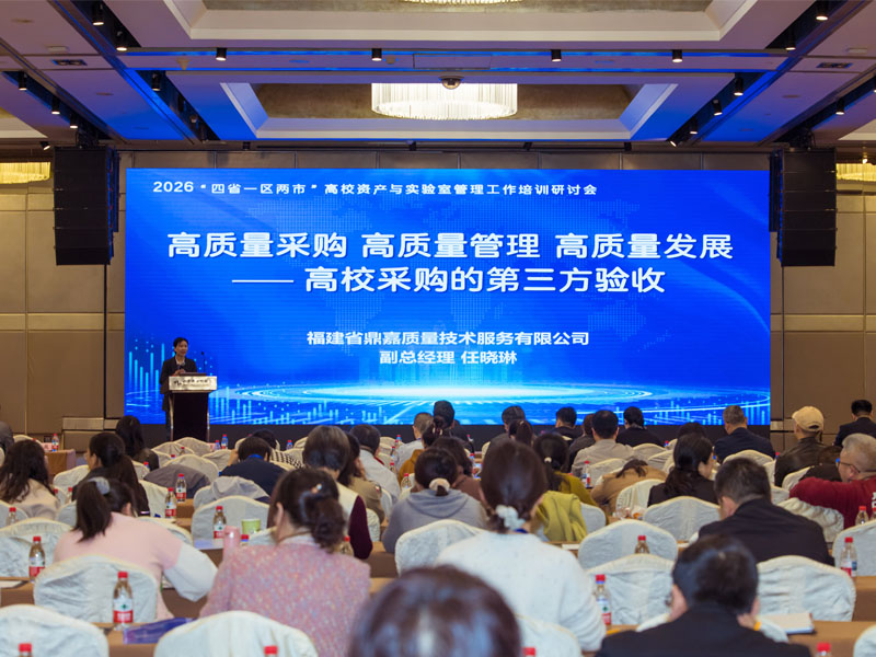 高校采购第三方验收机构- GIS鼎嘉质量参加本次研讨会