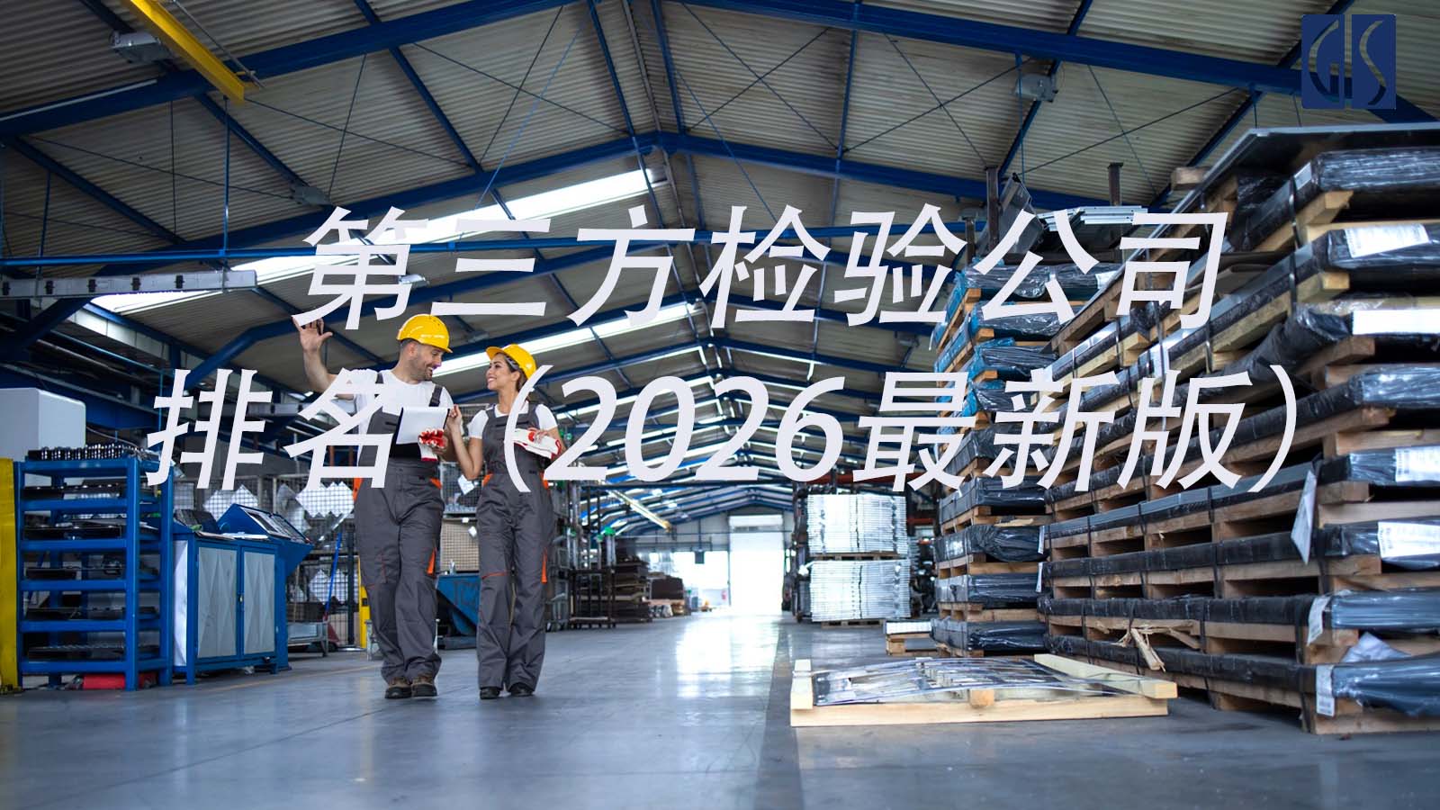 2026第三方检验公司最新排名评测报告