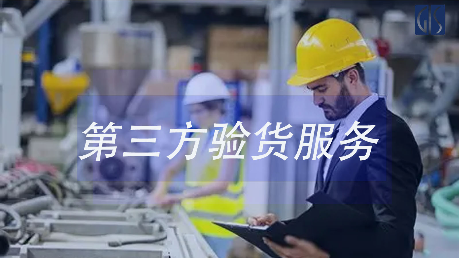 第三方验货公司验货服务- GIS鼎嘉质量