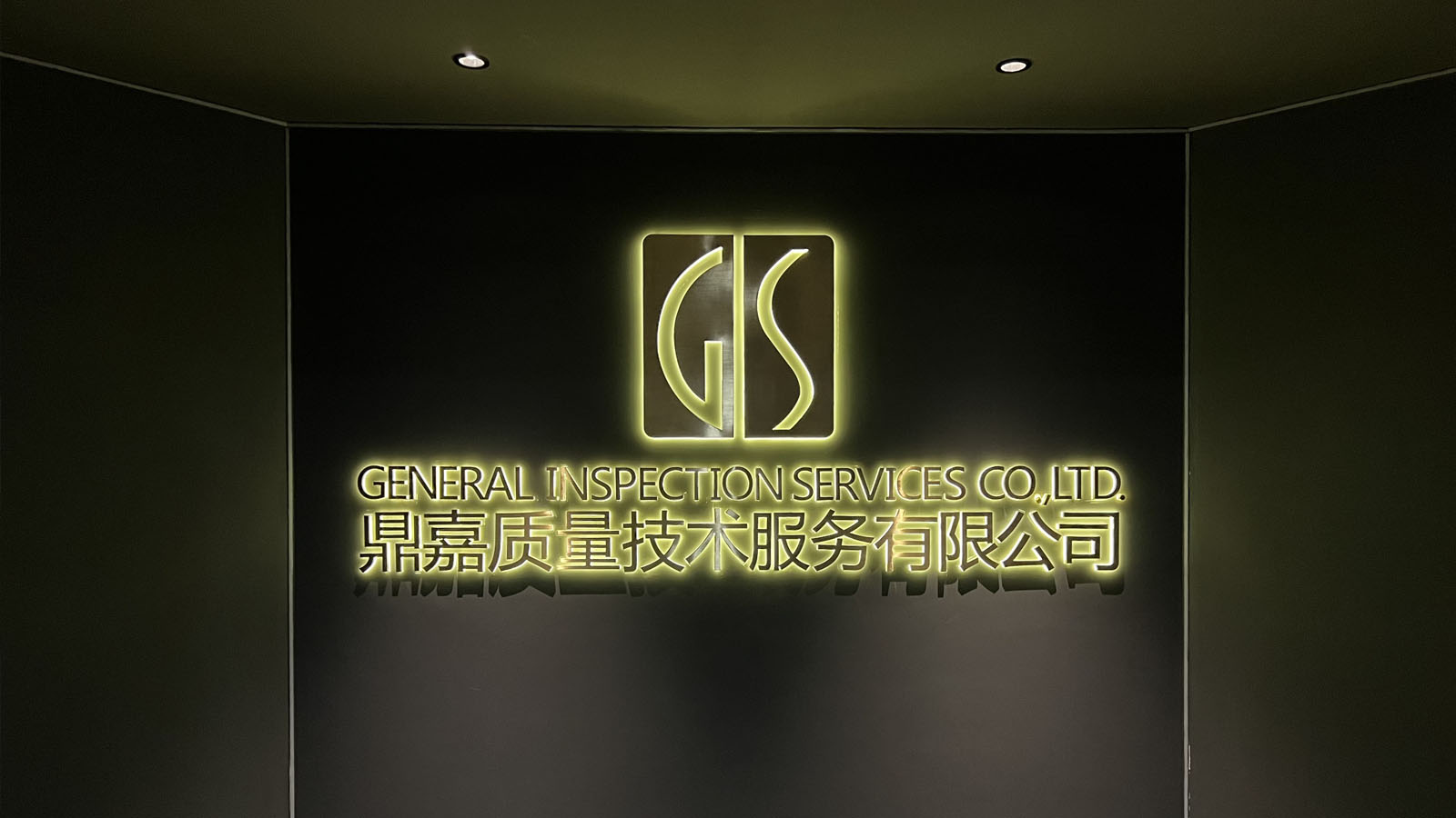 国内知名验货公司- GIS鼎嘉质量