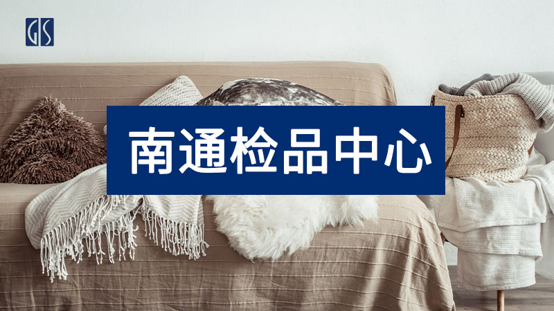 GIS鼎嘉质量南通检品中心