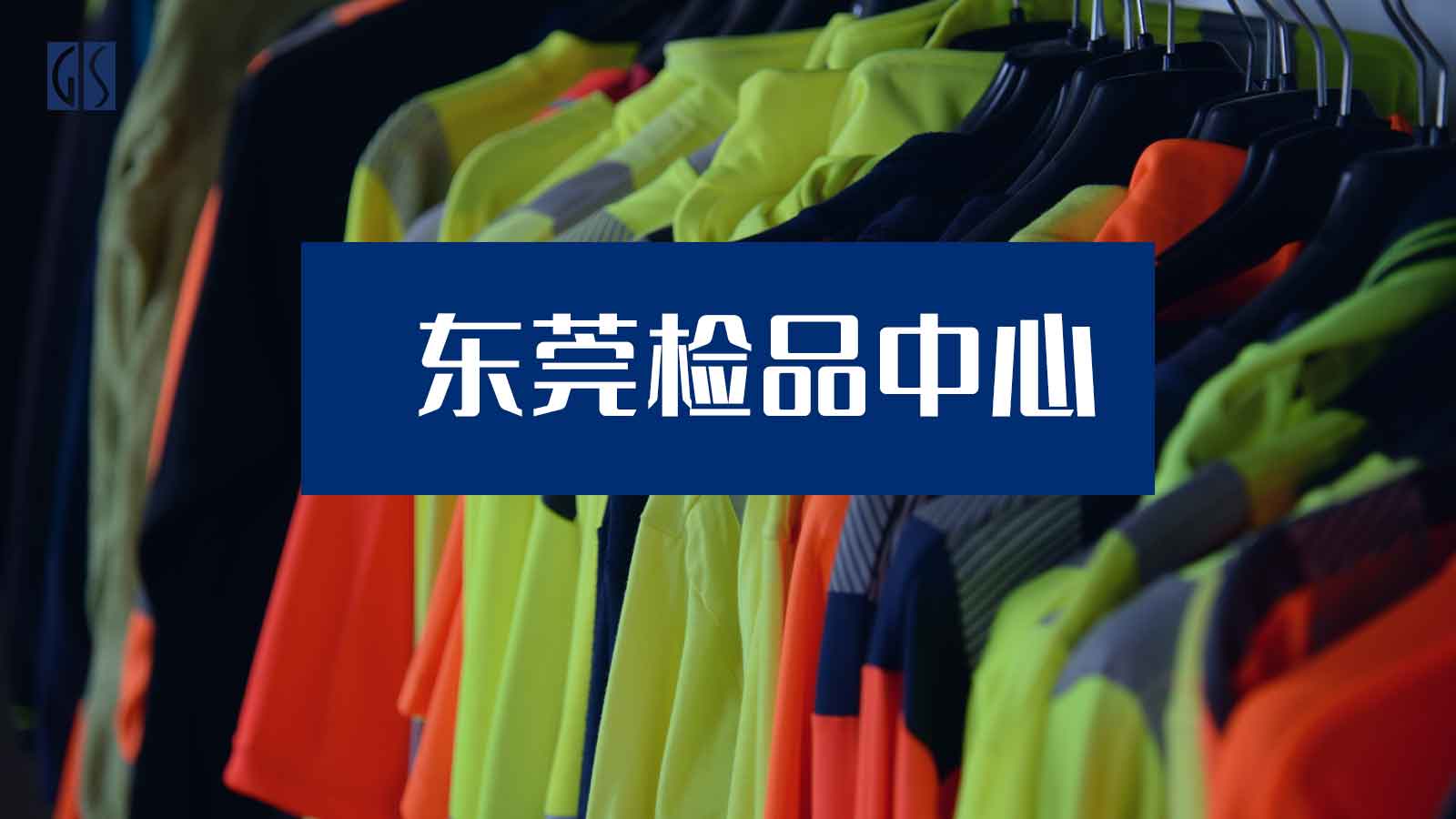GIS 鼎嘉质量东莞检品中心