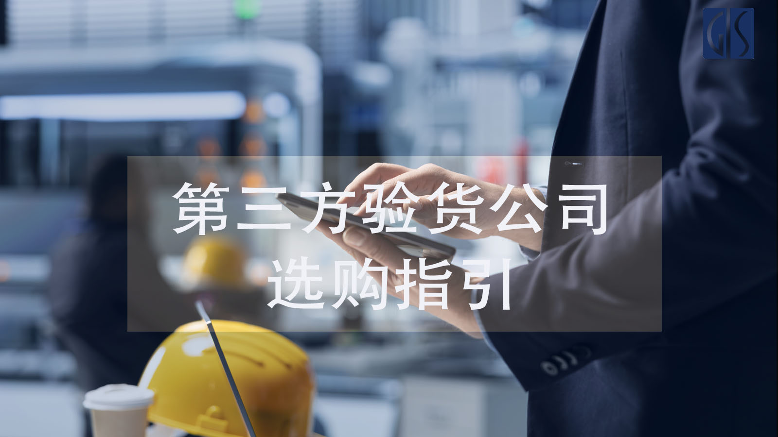 第三方验货公司选购指引与服务介绍