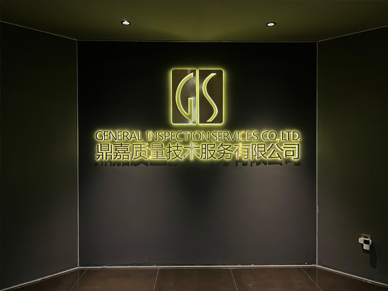 GIS鼎嘉质量，20年专业验货服务的第三方验货公司