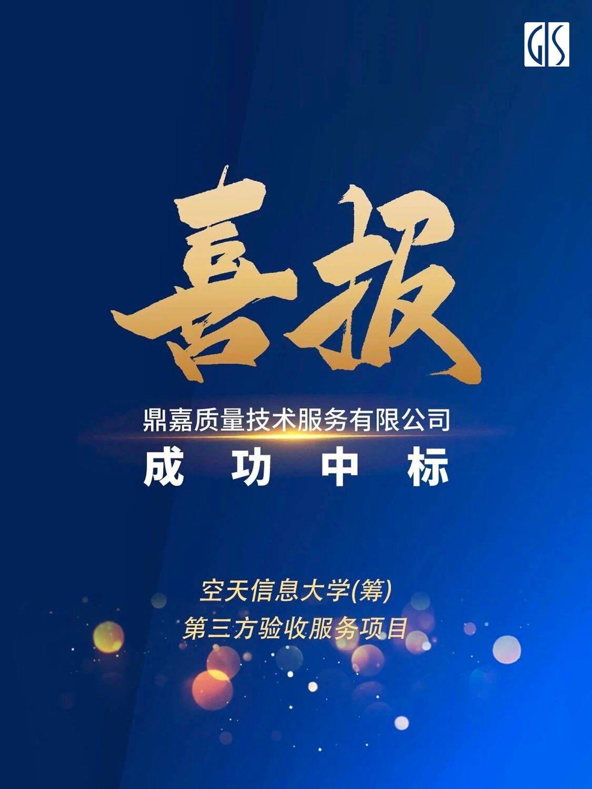 GIS鼎嘉质量高校采购验收项目-空天信息大学验收
