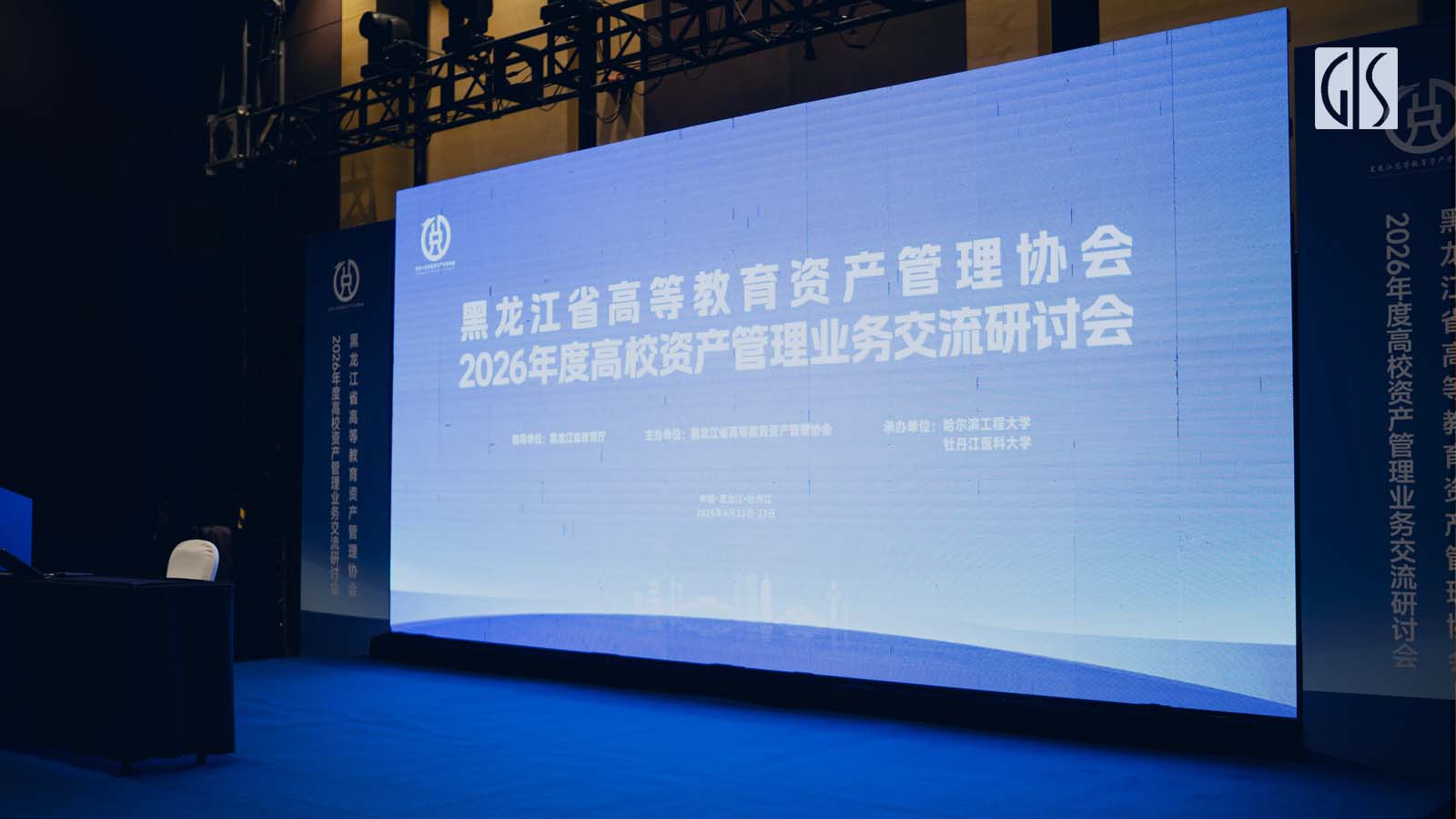 GIS鼎嘉质量参与黑龙江省高校资产管理研讨会