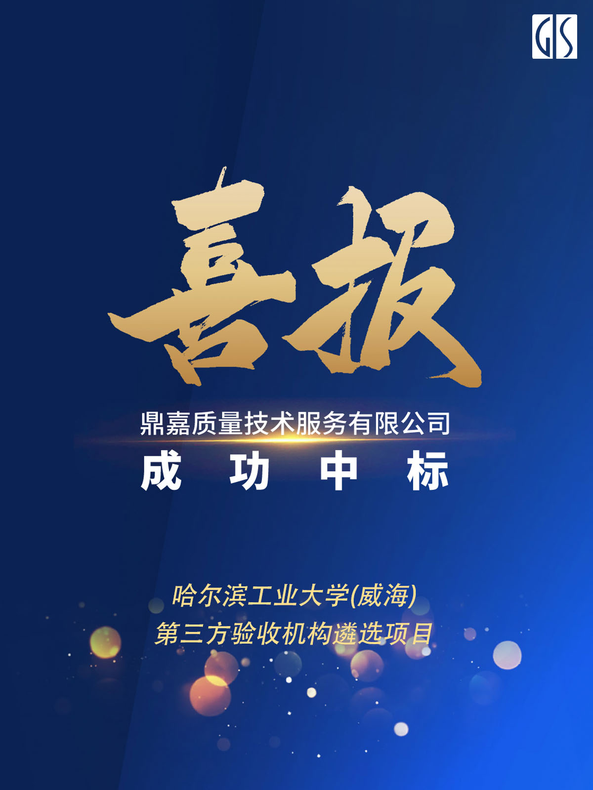 GIS鼎嘉质量高校验收-哈尔滨工业大学第三方验收