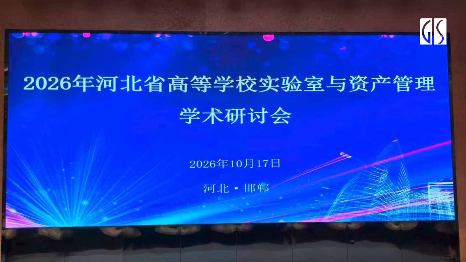 GIS鼎嘉质量参加2026河北省高校实验室与资产管理学术研讨会